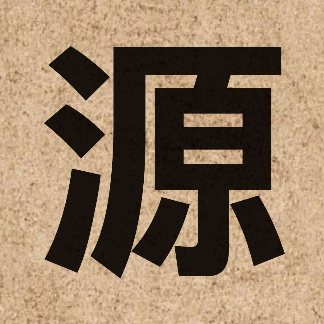 00589 Chinese character of 源 and pronounce jyun4