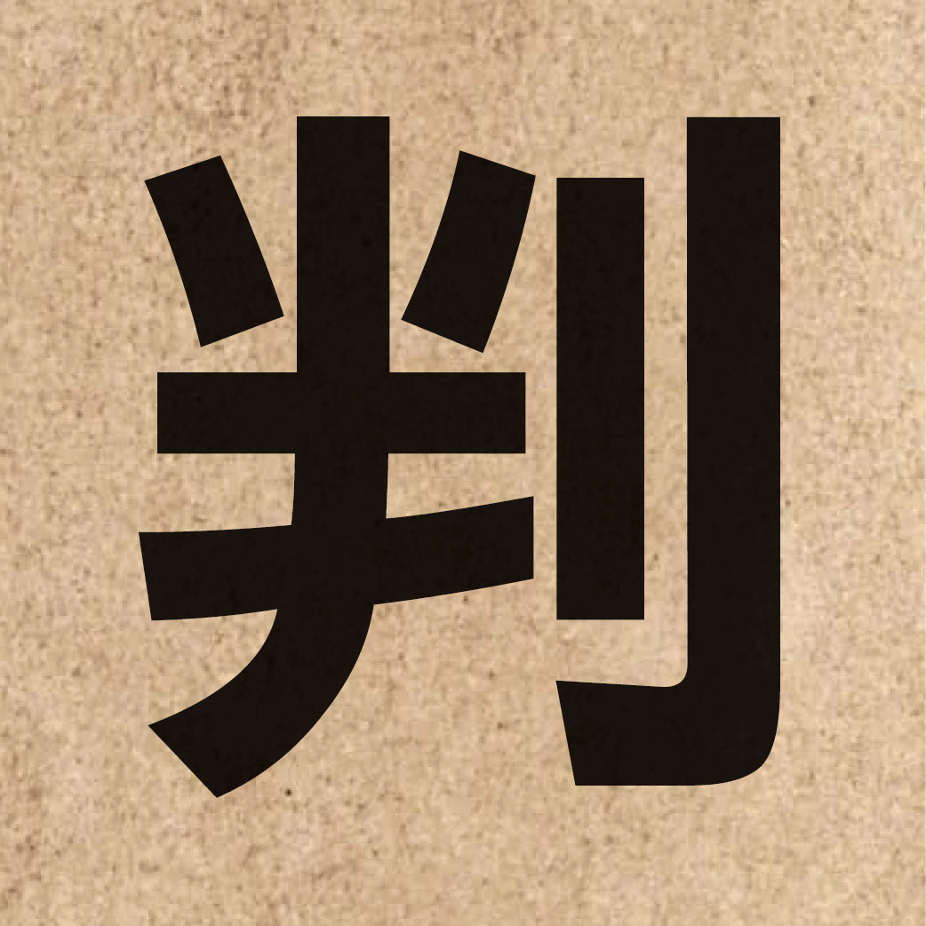 00590 Chinese character of 判 and pronounce pun3