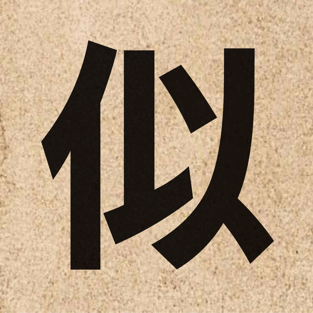 00591 Chinese character of 似 and pronounce ci5