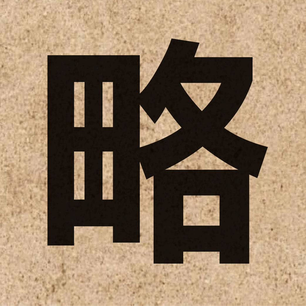 00597 Chinese character of 略 and pronounce loek6