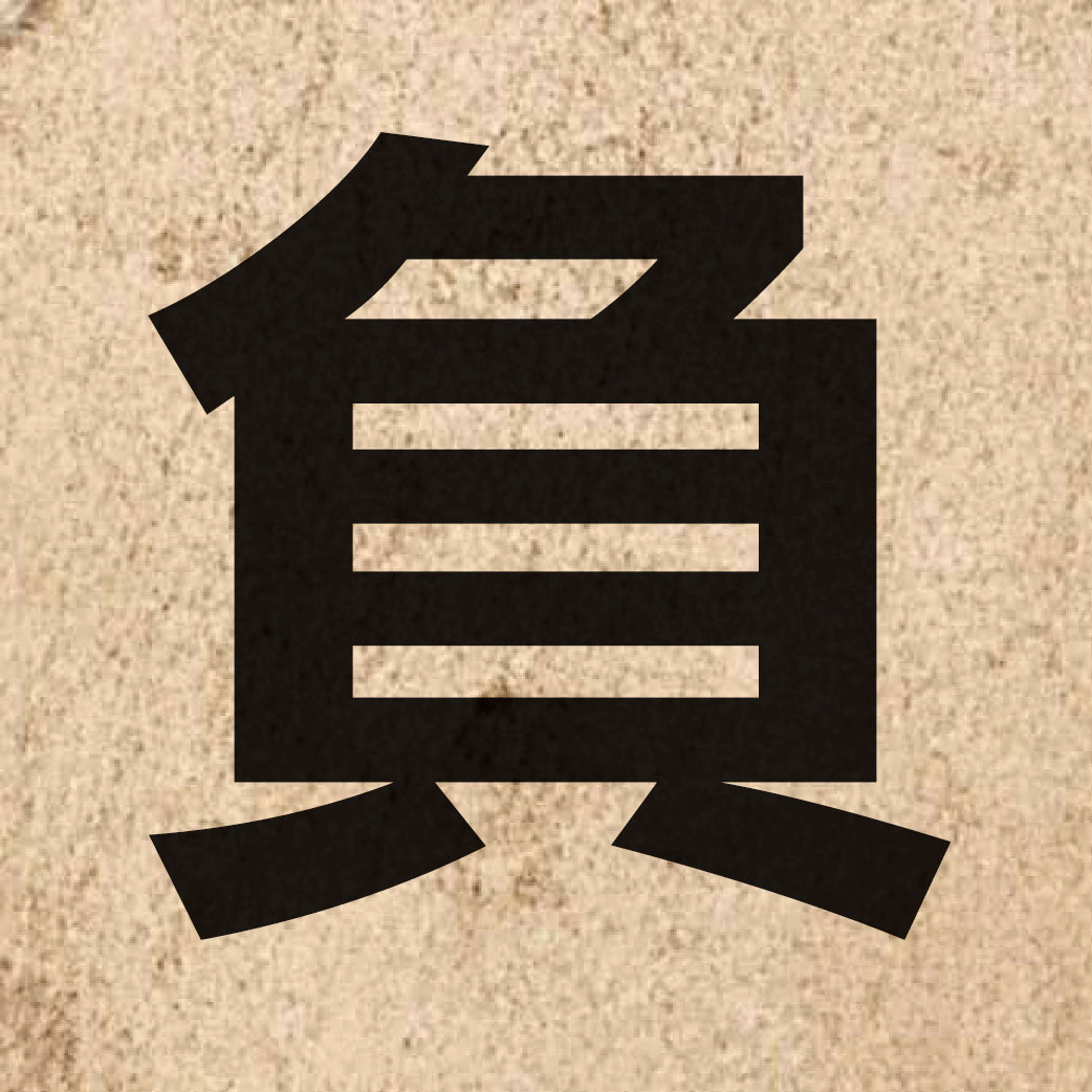 00601 Chinese character of 負 and pronounce fu6