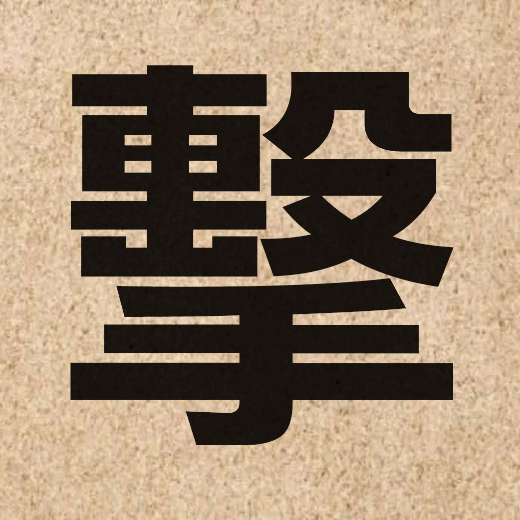 00602 Chinese character of 擊 and pronounce gik1