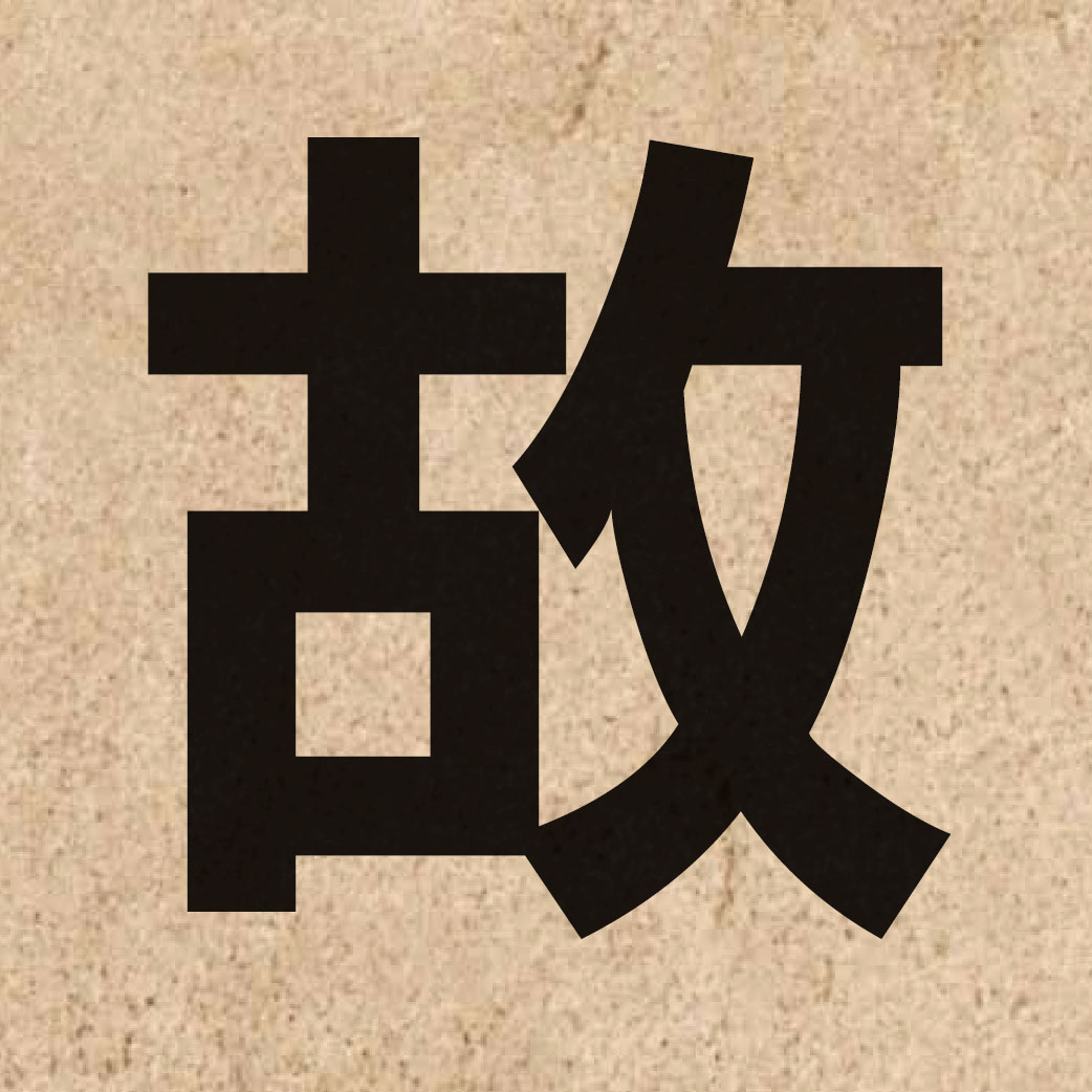 00609 Chinese character of 故 and pronounce gu3