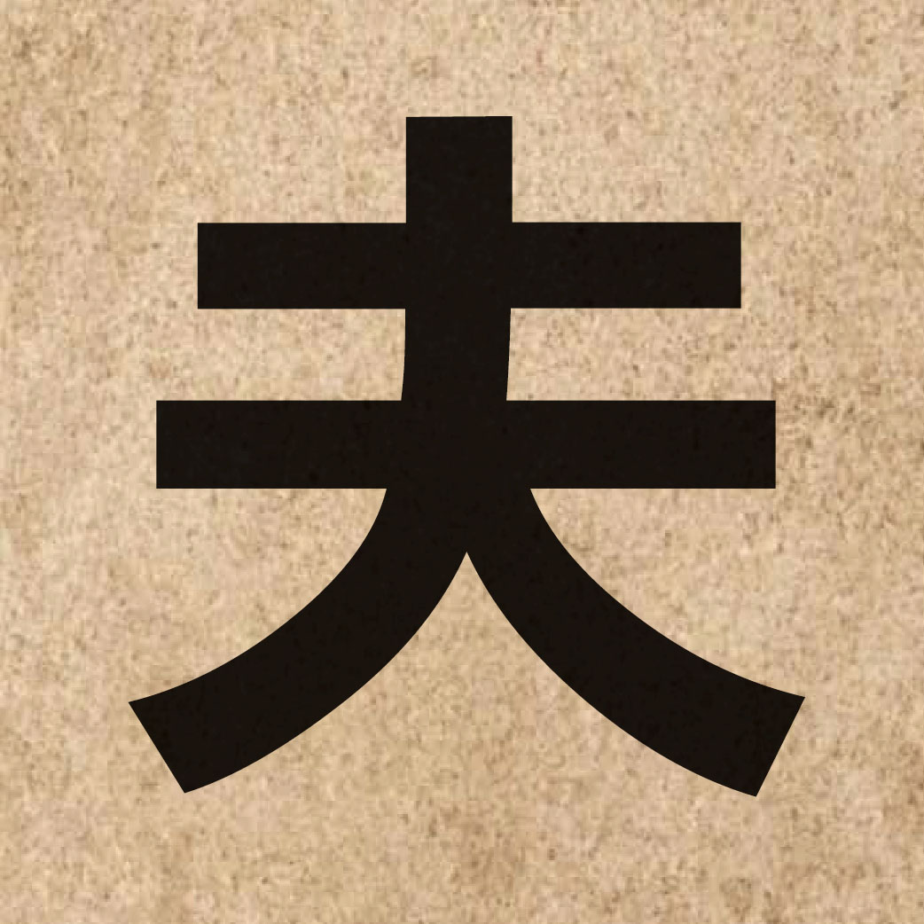 00612 Chinese character of 夫 and pronounce fu1