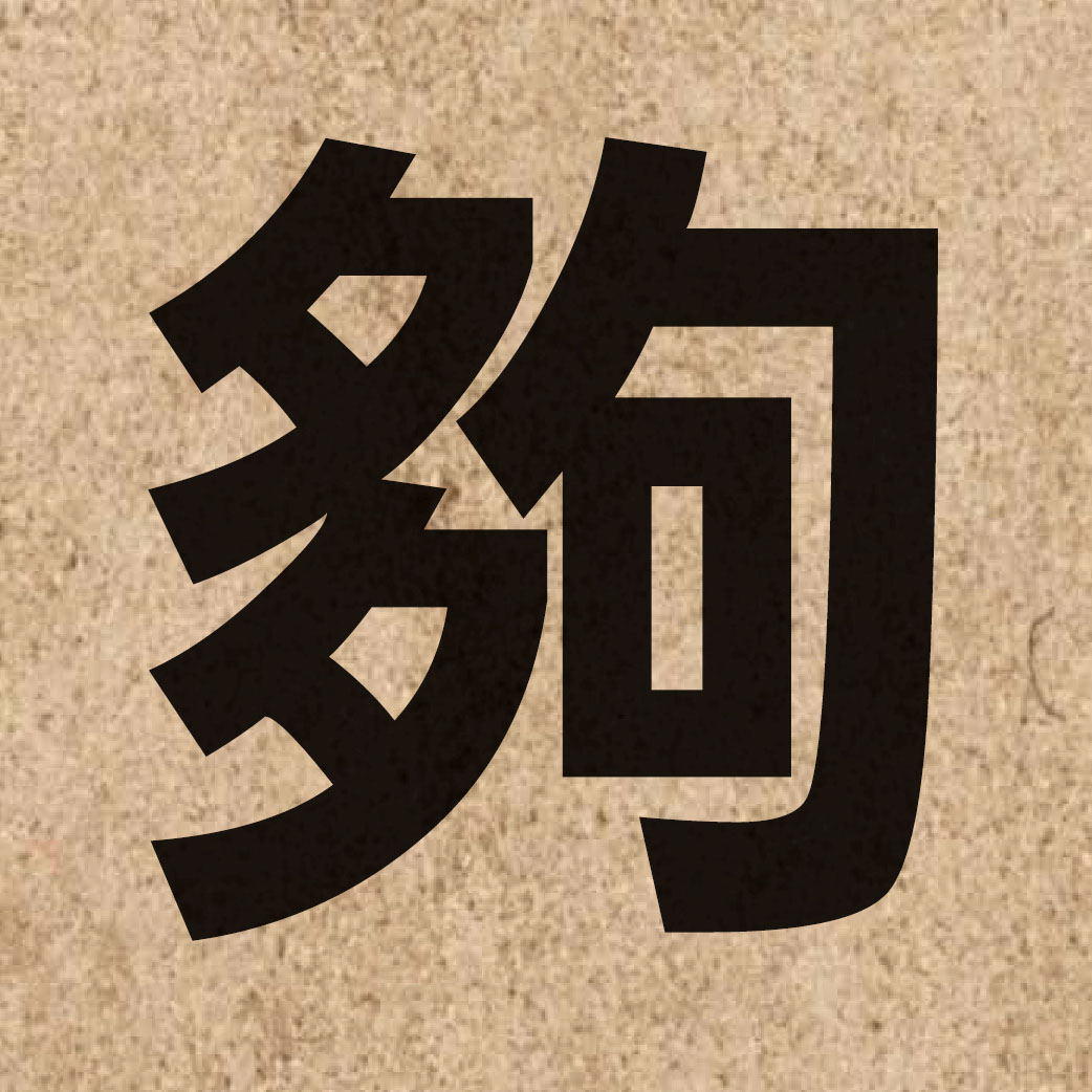 00613 Chinese character of 夠 and pronounce gau3