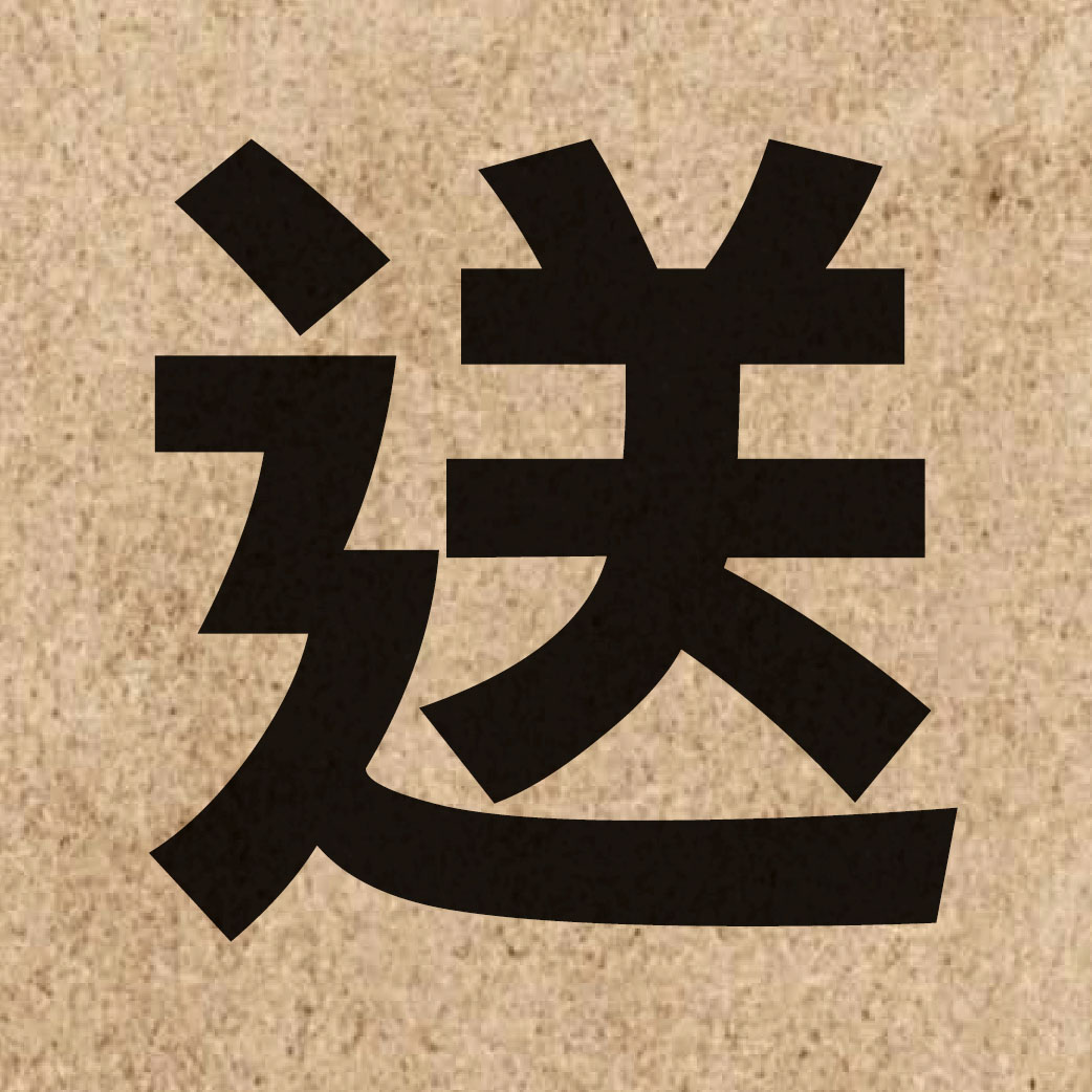 00614 Chinese character of 送 and pronounce sung3