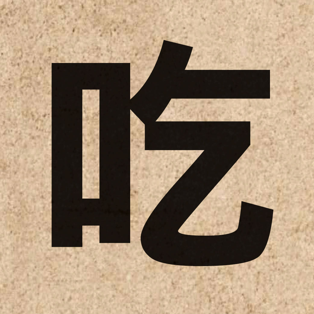 00619 Chinese character of 吃 and pronounce hek3