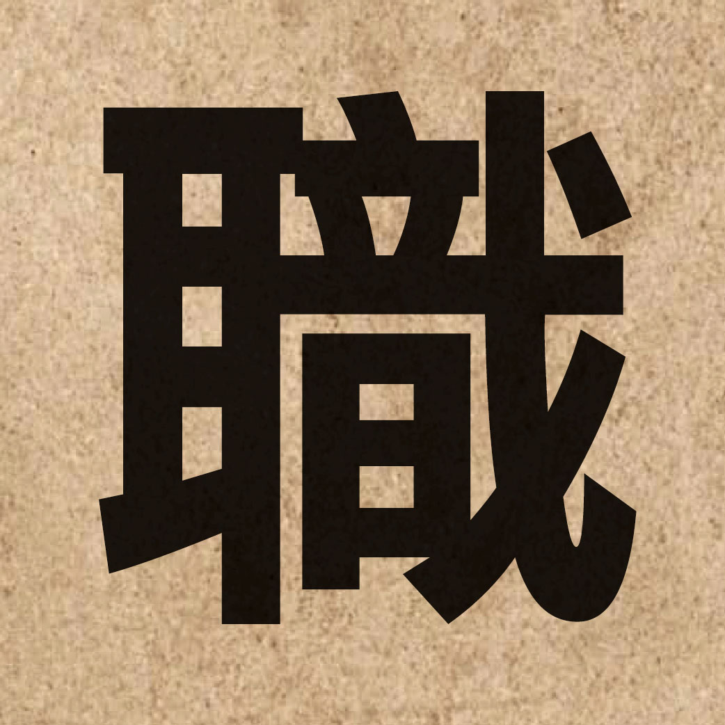 00622 Chinese character of 職 and pronounce zik1