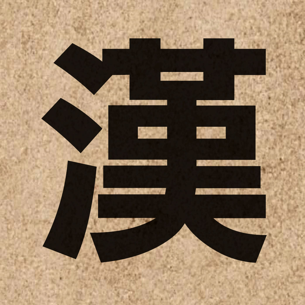 00623 Chinese character of 漢 and pronounce hon3