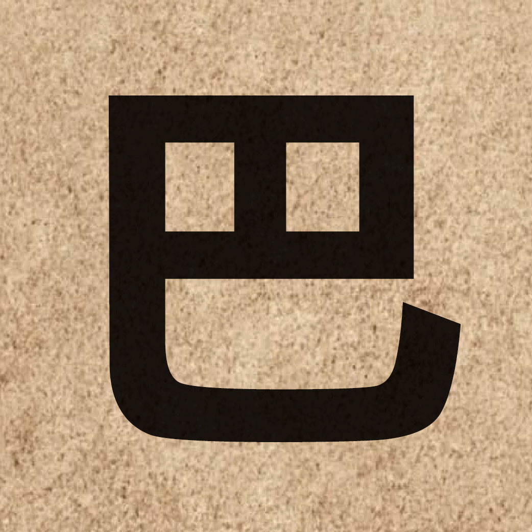 00626 Chinese character of 巴 and pronounce baa1