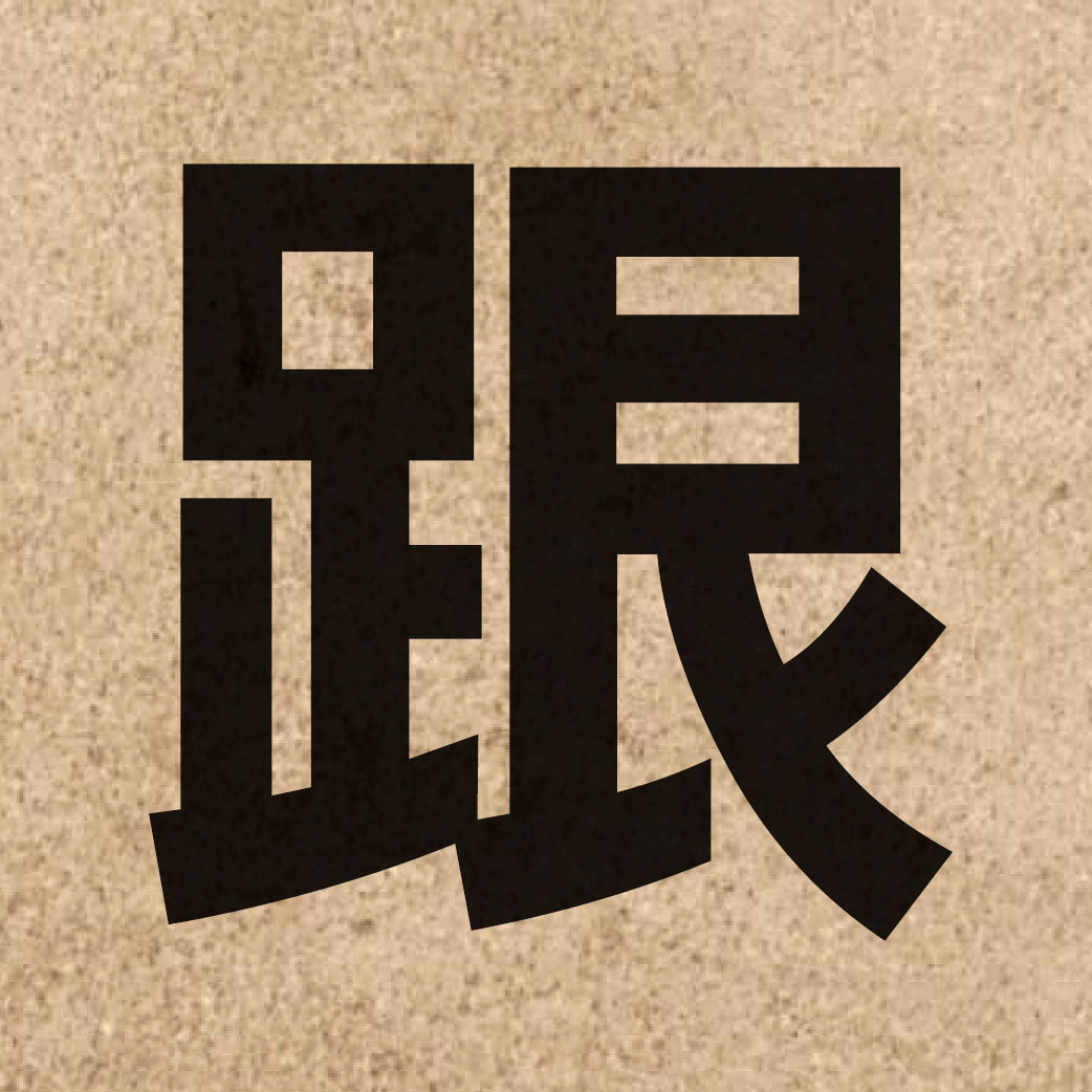 00628 Chinese character of 跟 and pronounce gan1