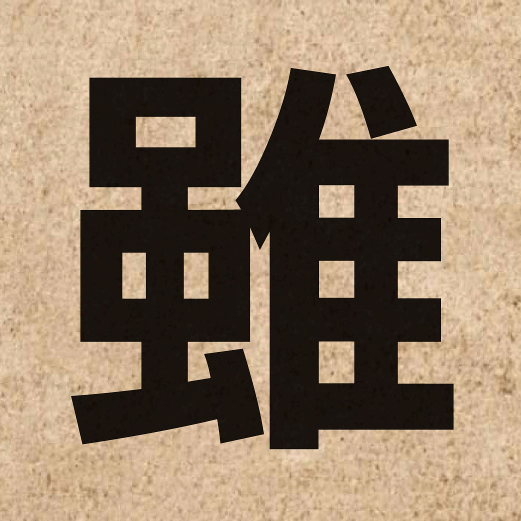00629 Chinese character of 雖 and pronounce seoi1