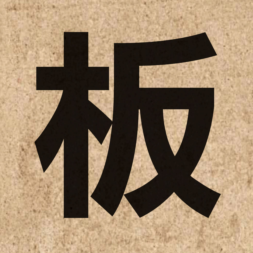 00631 Chinese character of 板 and pronounce baan2