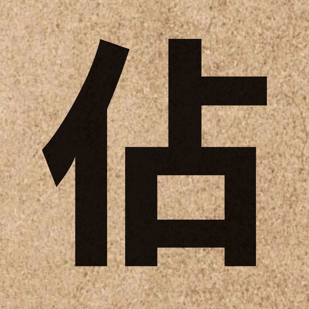 00633 Chinese character of 佔 and pronounce zim3