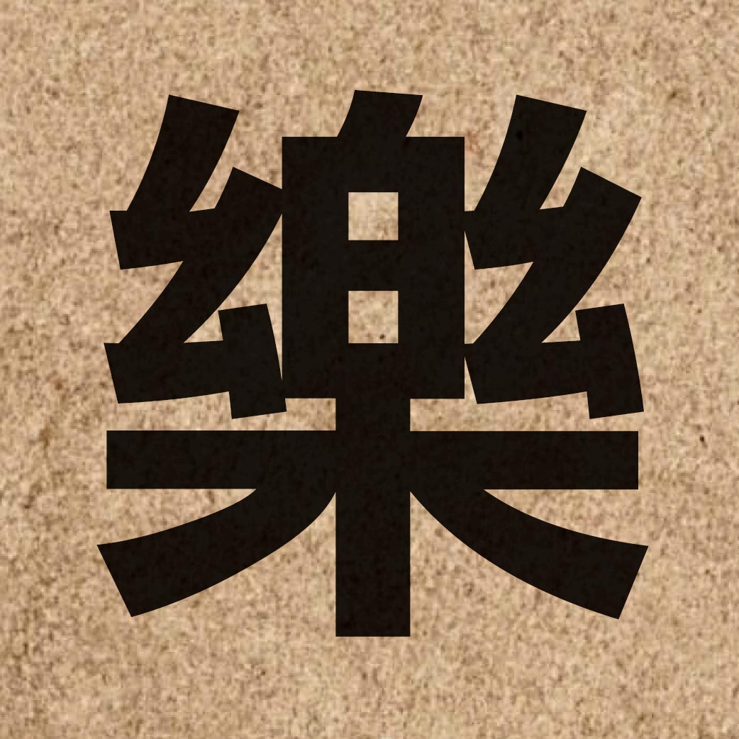 00635 Chinese character of 樂 and pronounce lok6