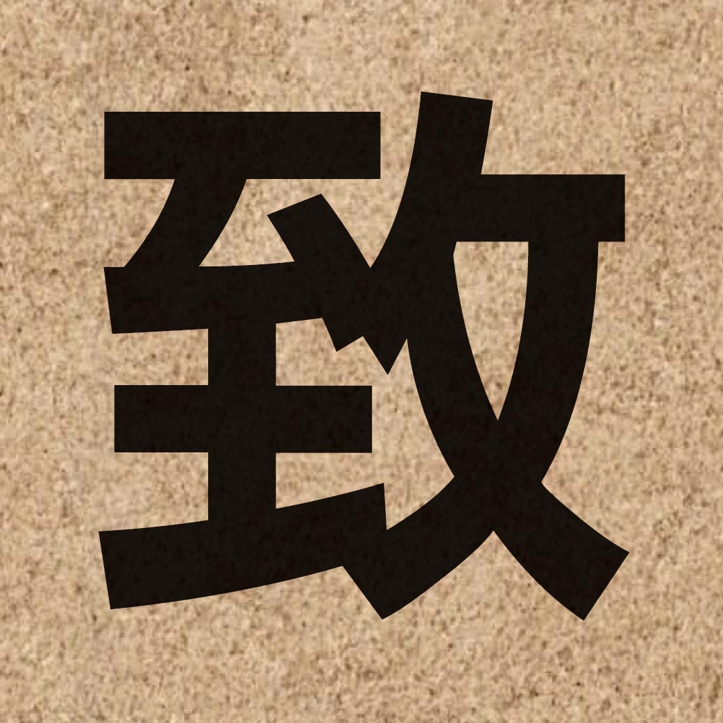 00636 Chinese character of 致 and pronounce zi3