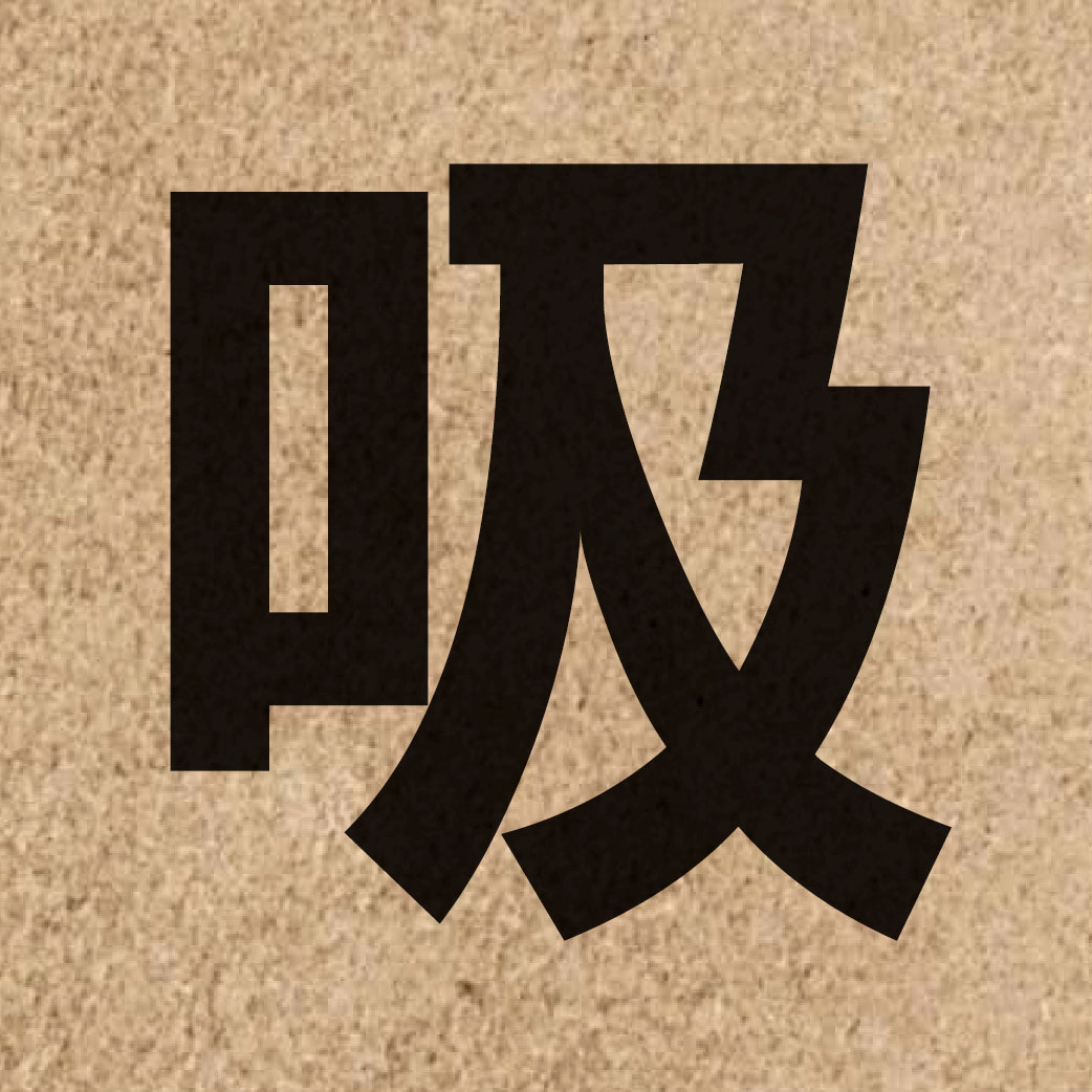 00638 Chinese character of 吸 and pronounce kap1