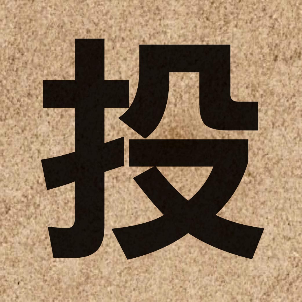 00647 Chinese character of 投 and pronounce tau4