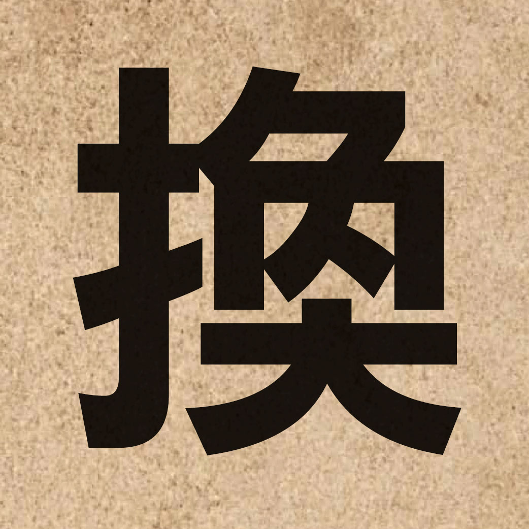 00652 Chinese character of 換 and pronounce wun6