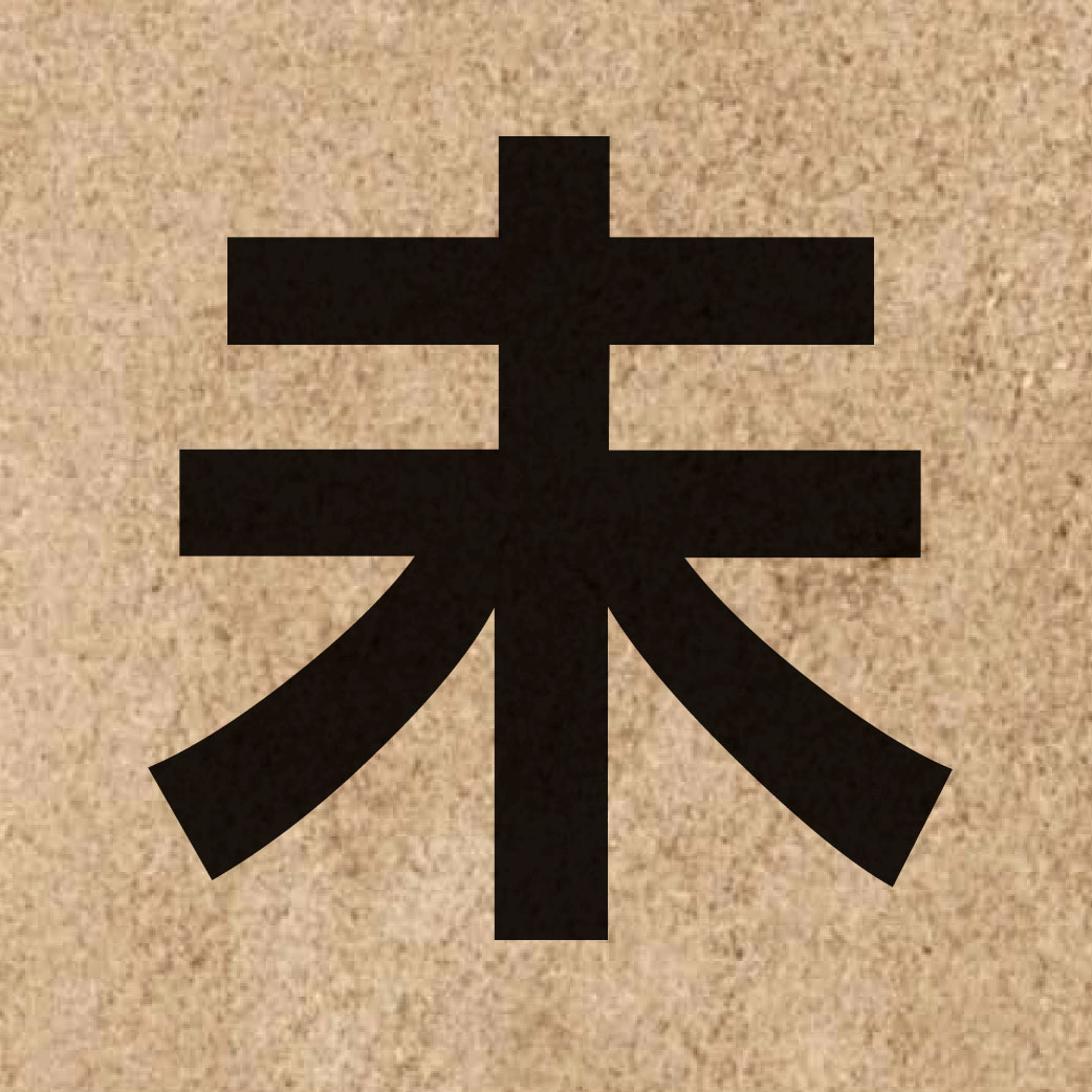 00653 Chinese character of 未 and pronounce mei6