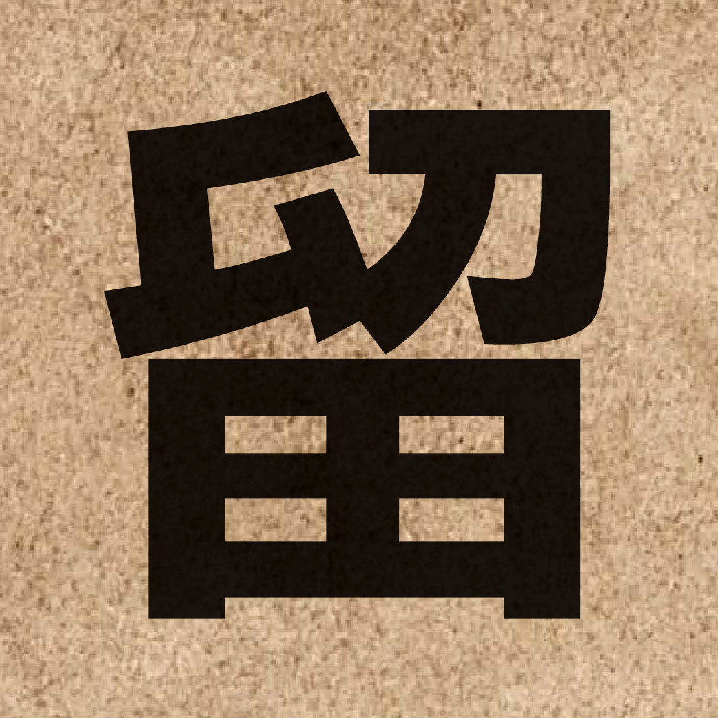 00655 Chinese character of 留 and pronounce lau4