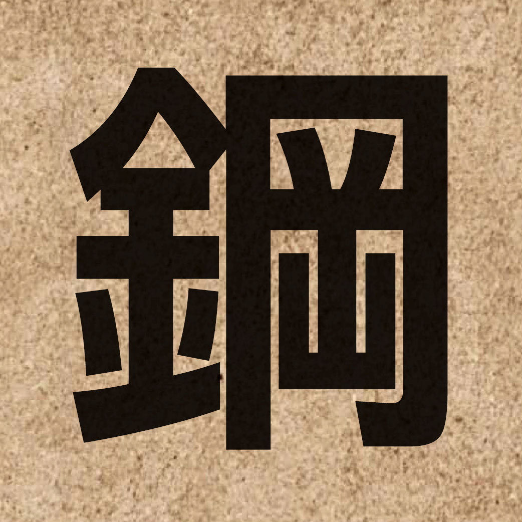 00656 Chinese character of 鋼 and pronounce gong3