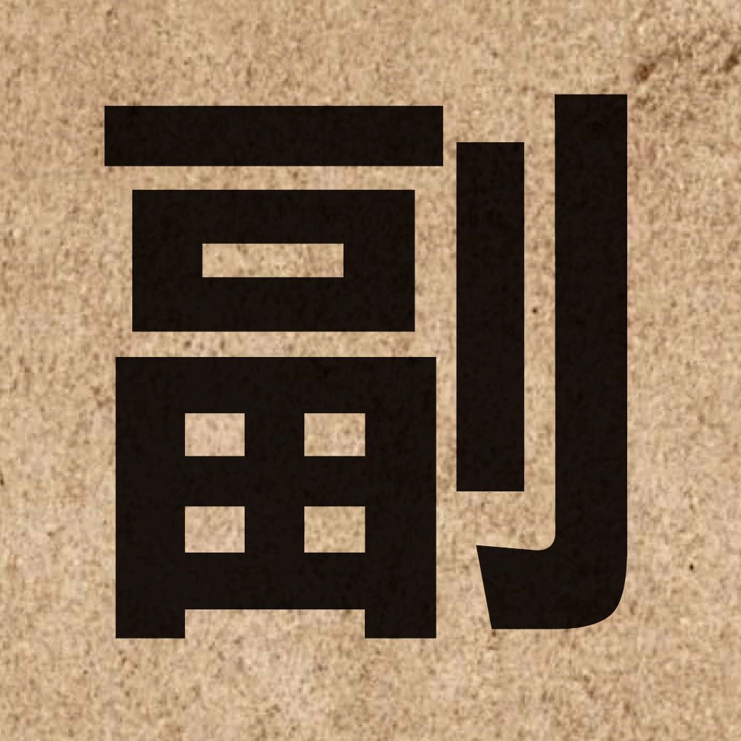 00664 Chinese character of 副 and pronounce fu3