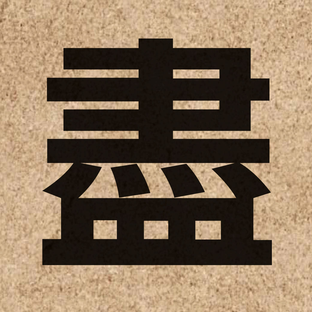 00665 Chinese character of 盡 and pronounce zeon6
