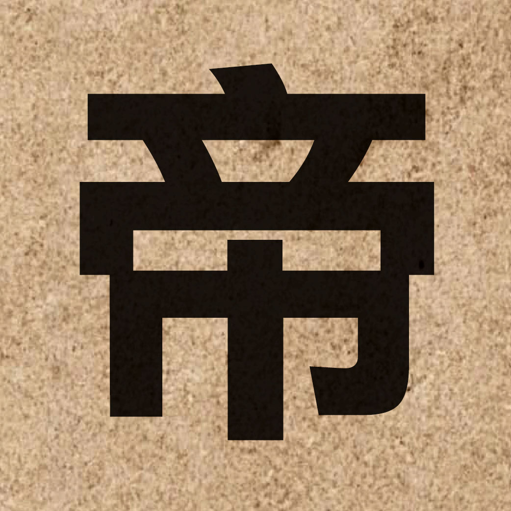 00666 Chinese character of 帝 and pronounce dai3