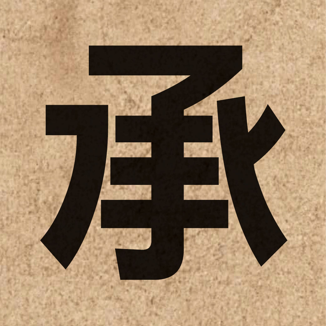 00670 Chinese character of 承 and pronounce sing4