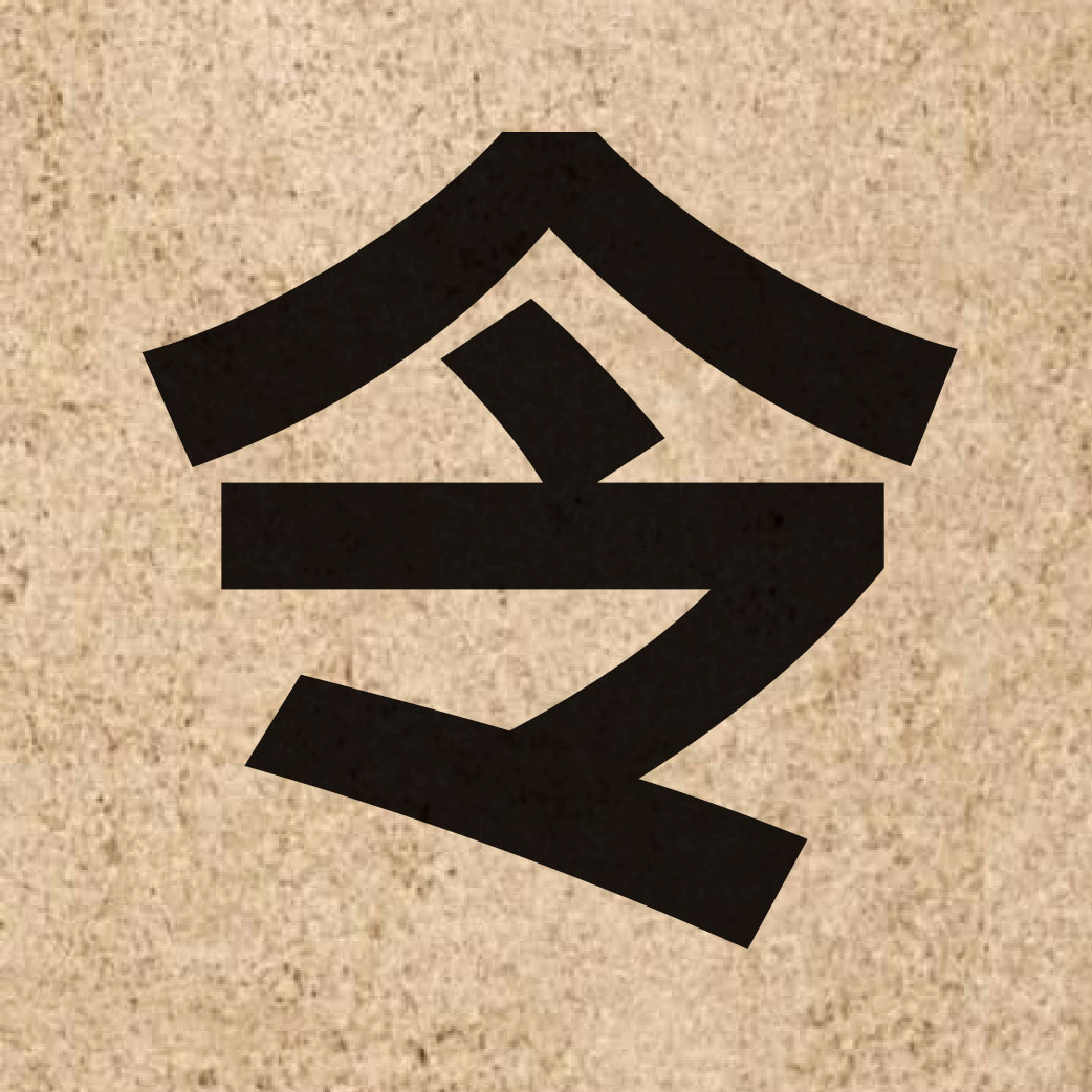 00672 Chinese character of 令 and pronounce ling6