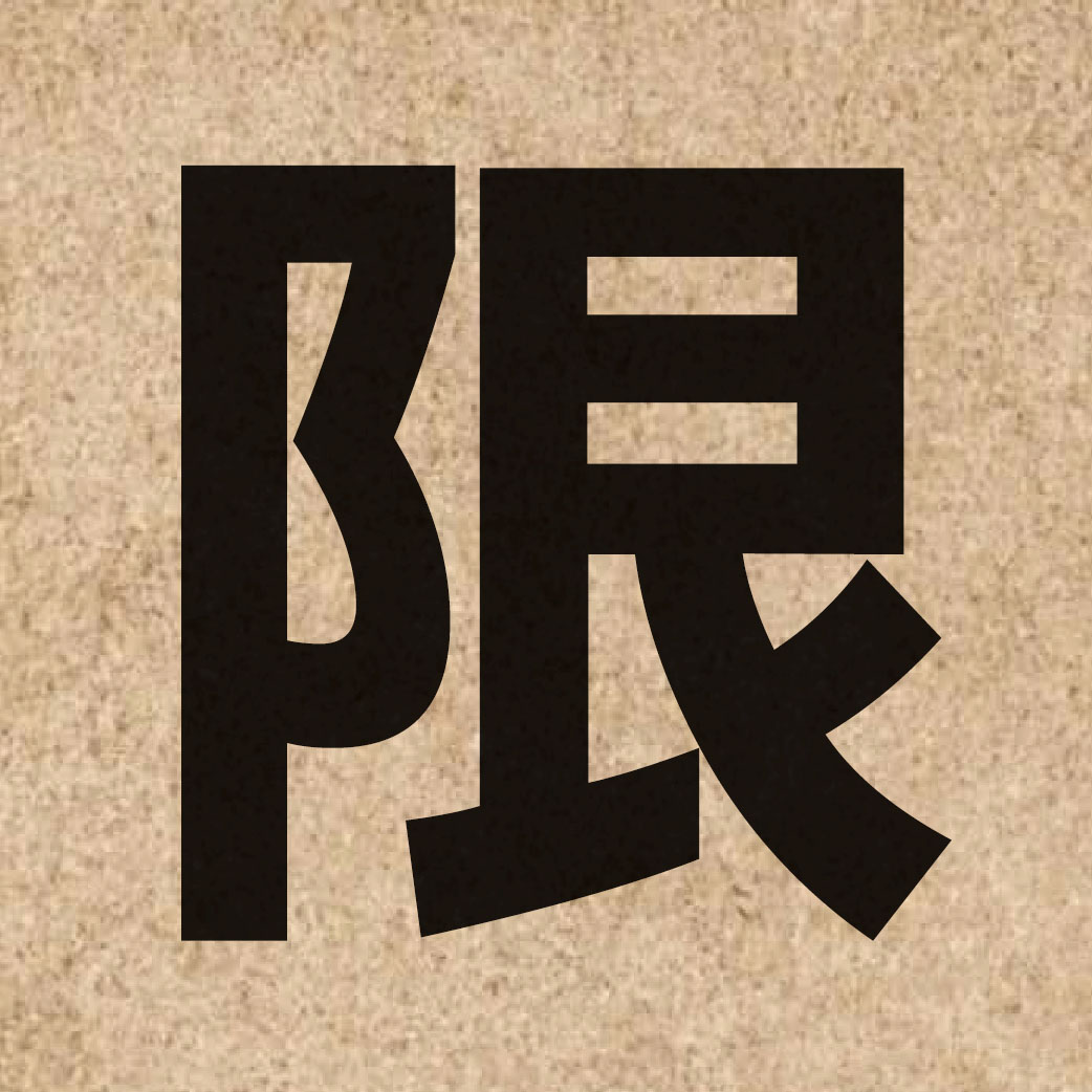 00673 Chinese character of 限 and pronounce haan6