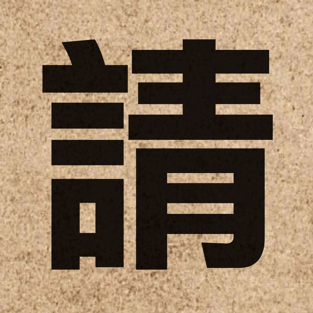 00678 Chinese character of 請 and pronounce cing2