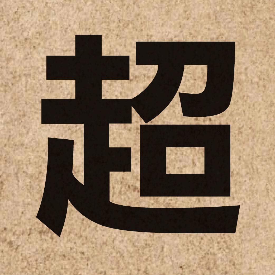 00679 Chinese character of 超 and pronounce ciu1