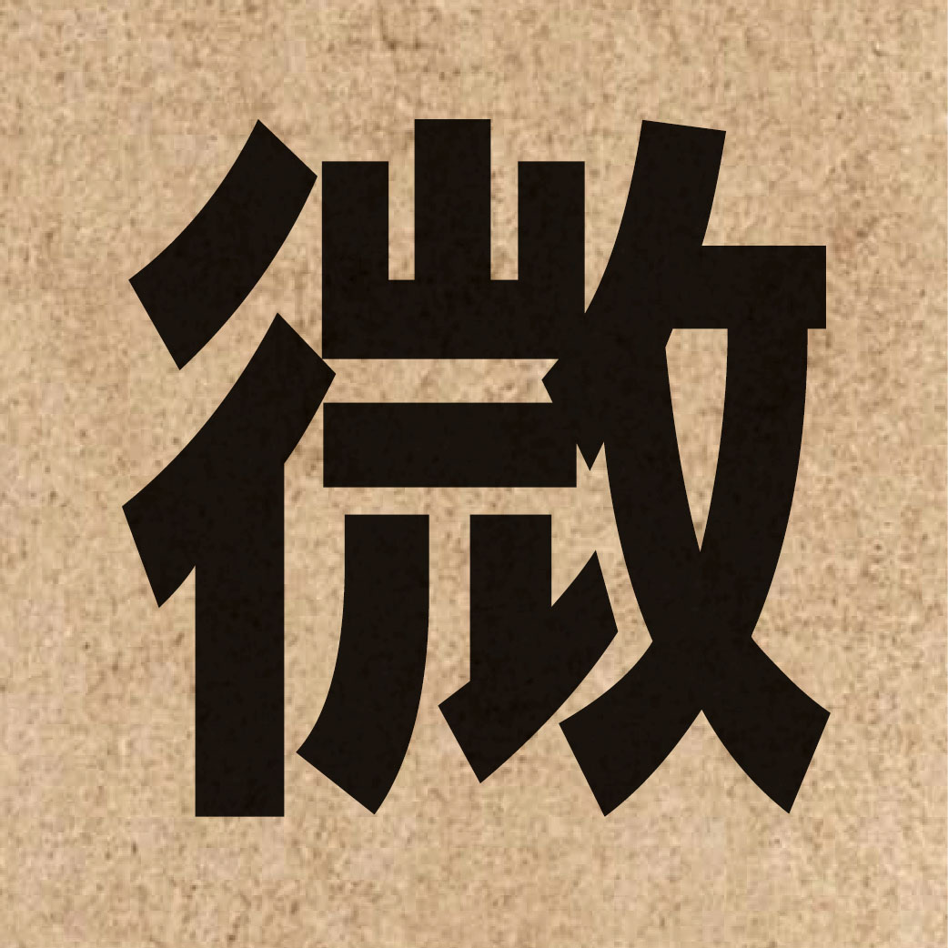 00680 Chinese character of 微 and pronounce mei4