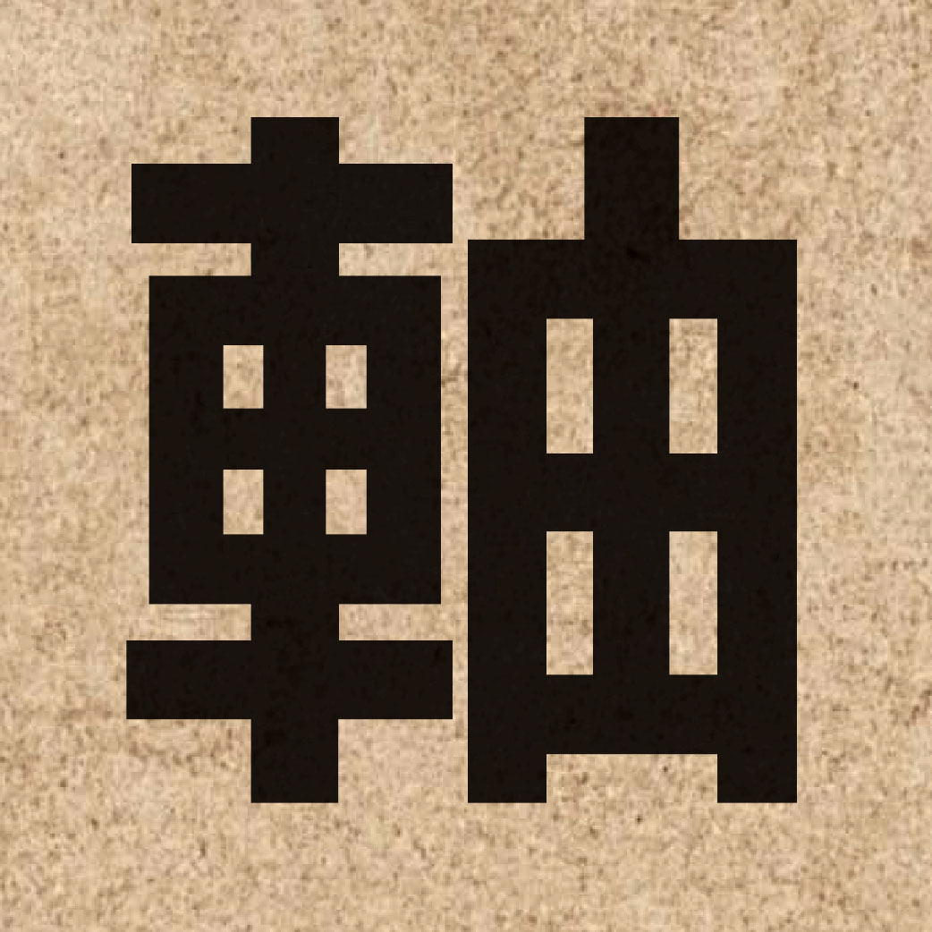00685 Chinese character of 軸 and pronounce zuk6