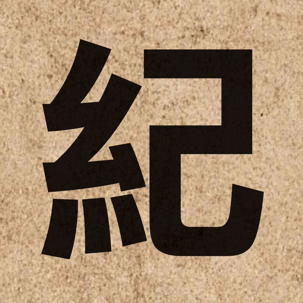 00688 Chinese character of 紀 and pronounce gei2