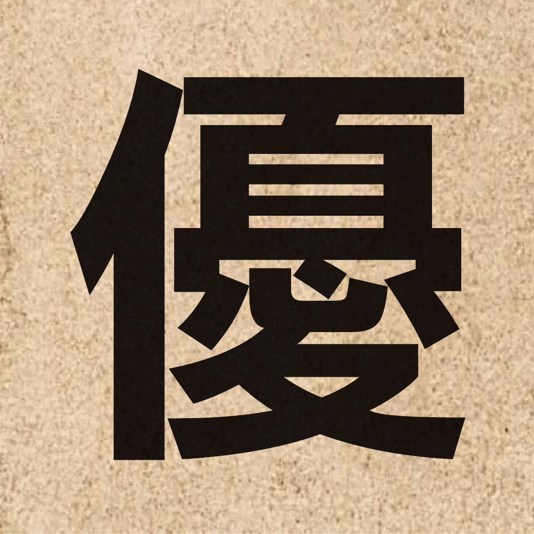 00691 Chinese character of 優 and pronounce jau1