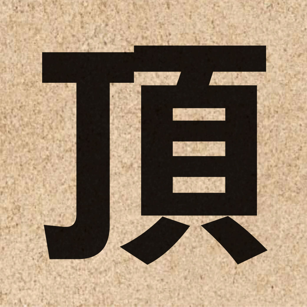 00692 Chinese character of 頂 and pronounce ding2
