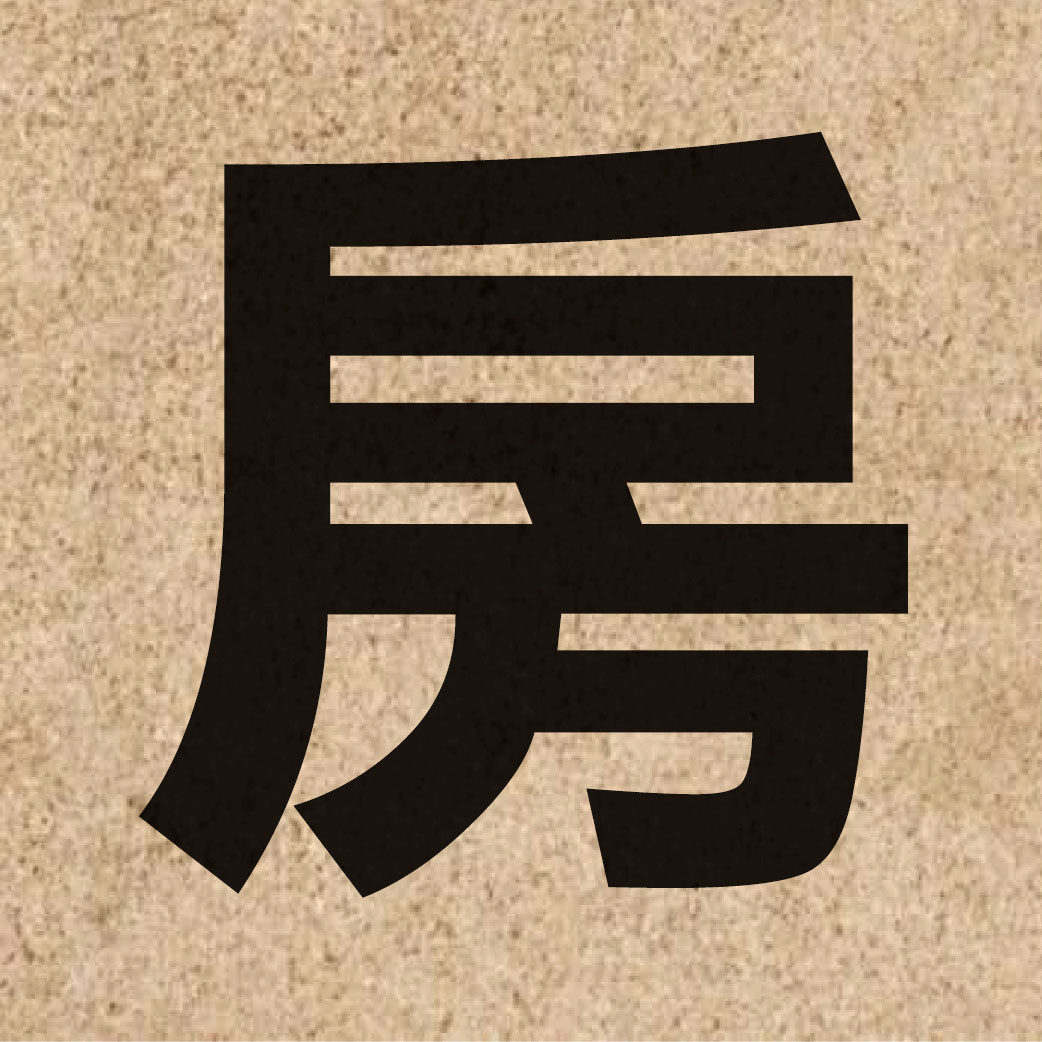 00696 Chinese character of 房 and pronounce fong4
