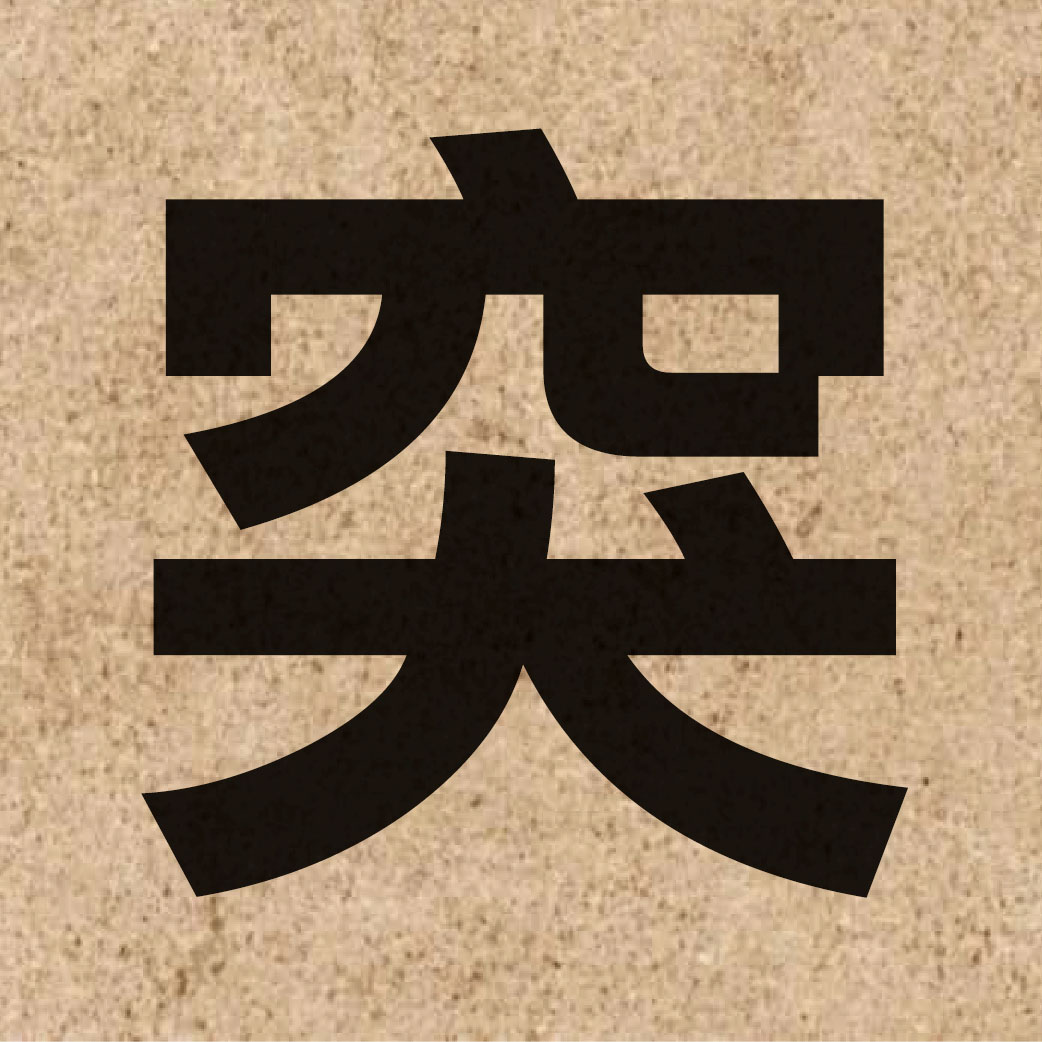 00697 Chinese character of 突 and pronounce dat6