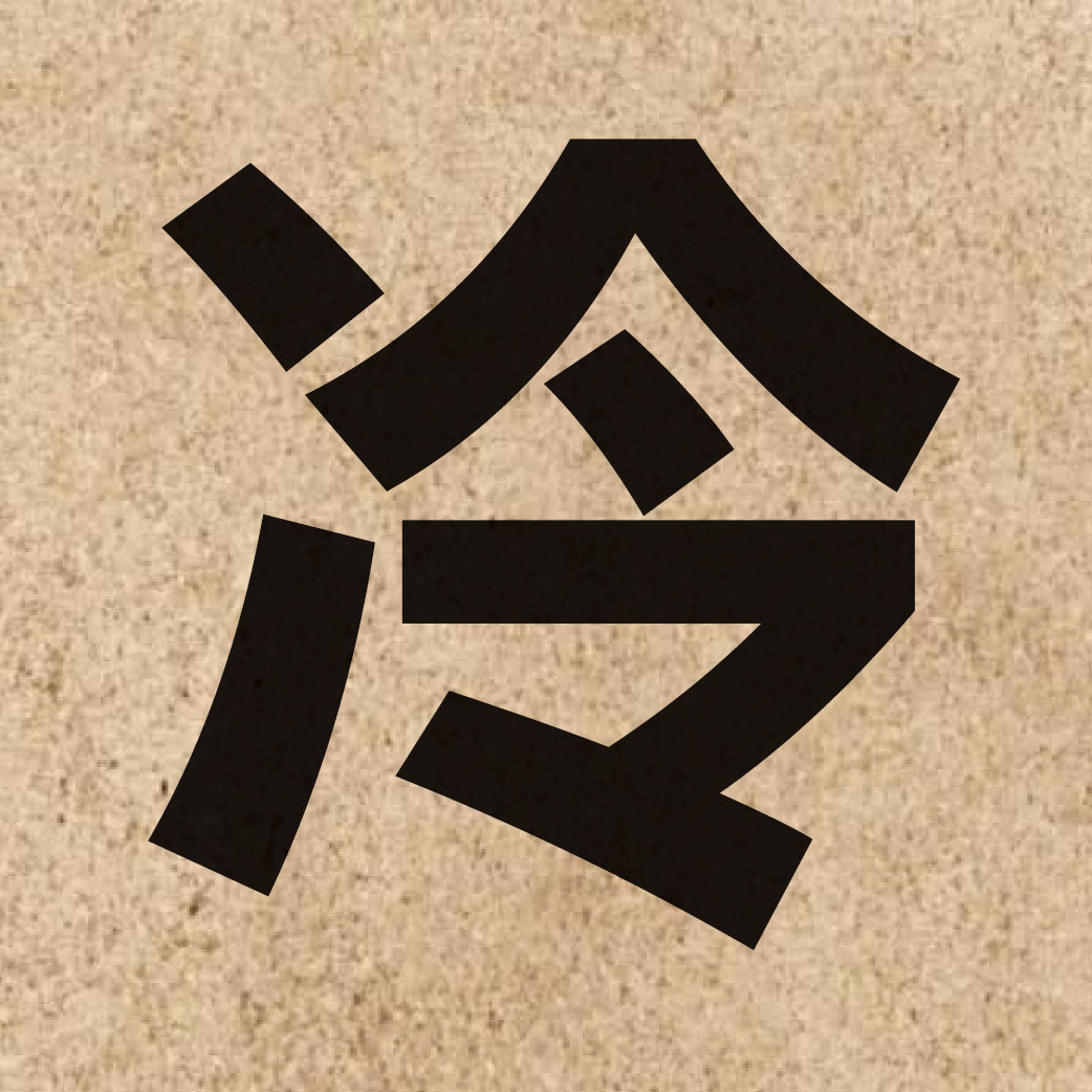 00703 Chinese character of 冷 and pronounce laang5