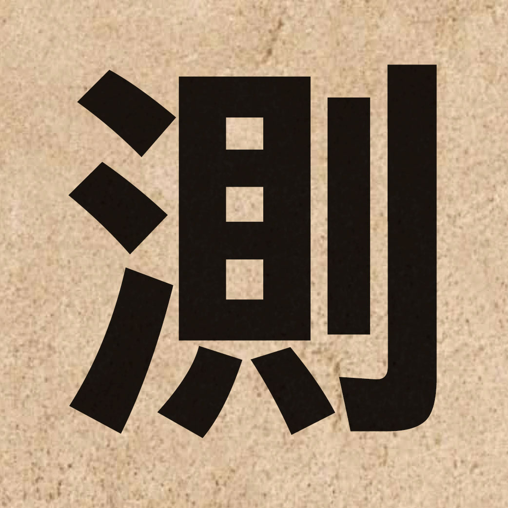 00709 Chinese character of 測 and pronounce cak1