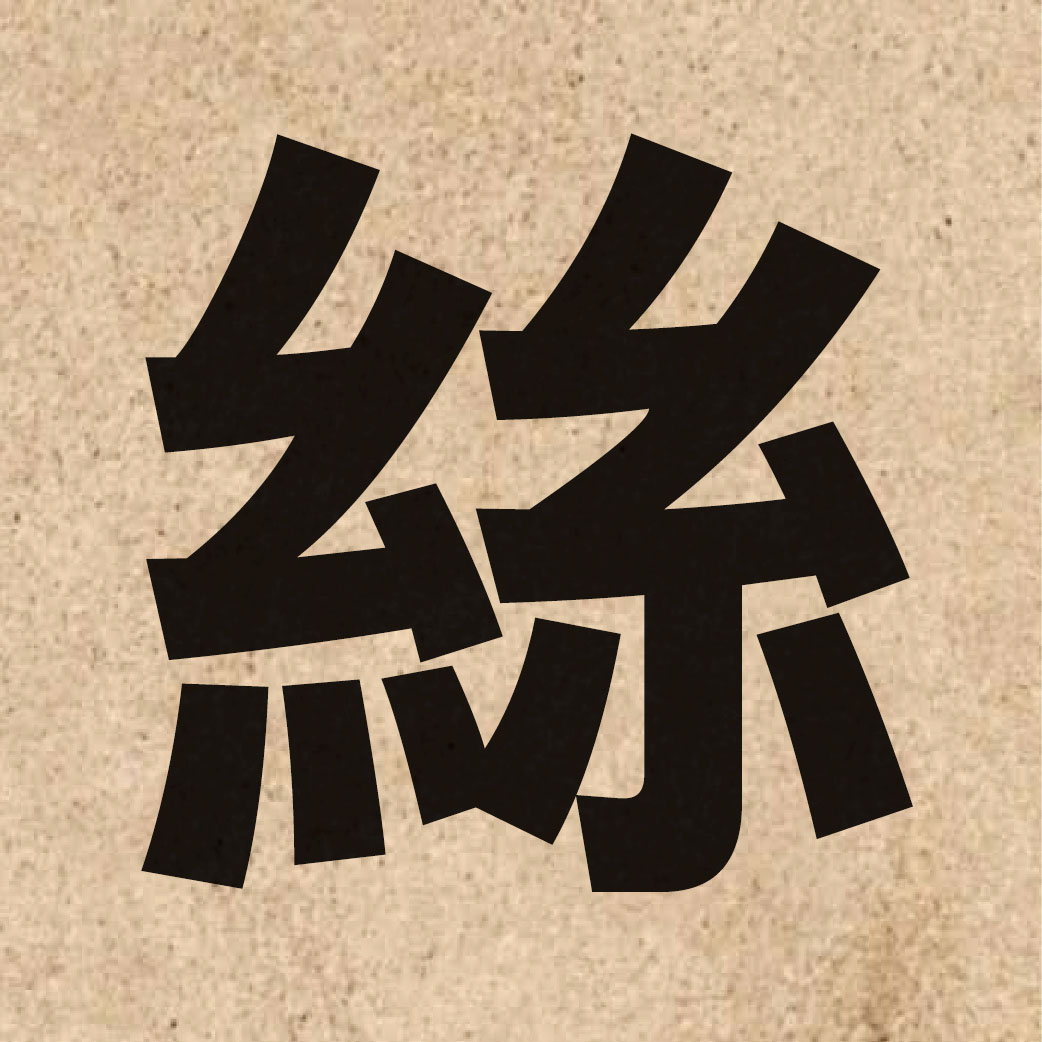 00710 Chinese character of 絲 and pronounce si1
