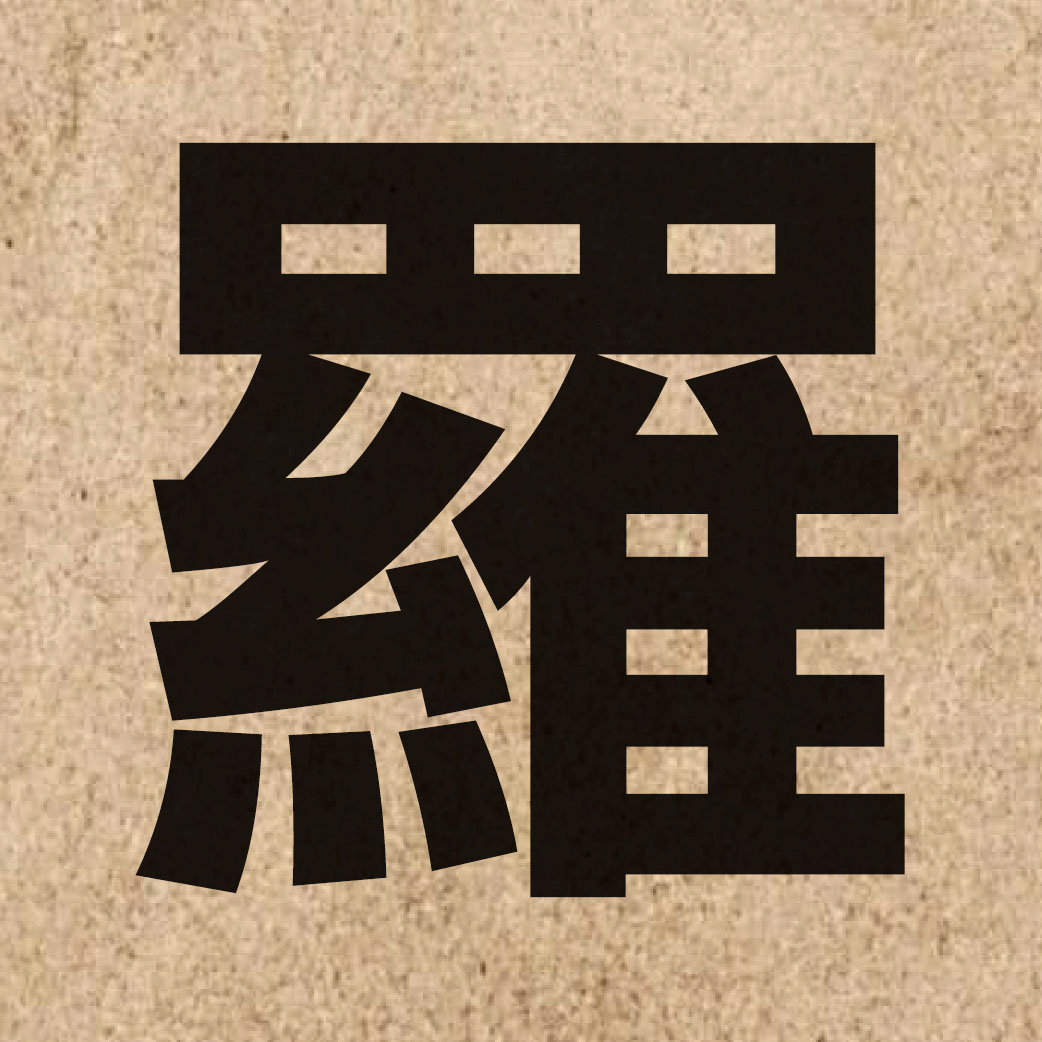 00715 Chinese character of 羅 and pronounce lo4
