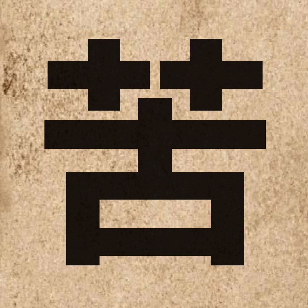 00721 Chinese character of 苦 and pronounce fu2