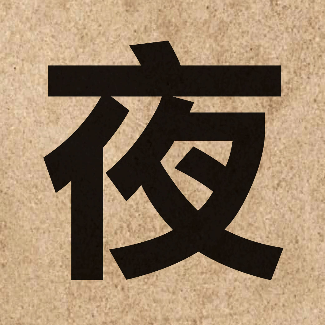 00722 Chinese character of 夜 and pronounce je6