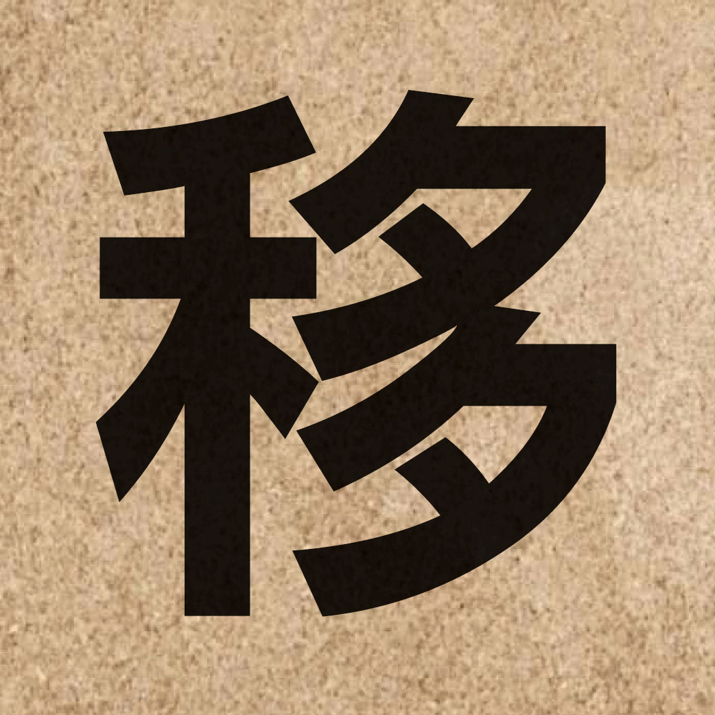 00724 Chinese character of 移 and pronounce ji4