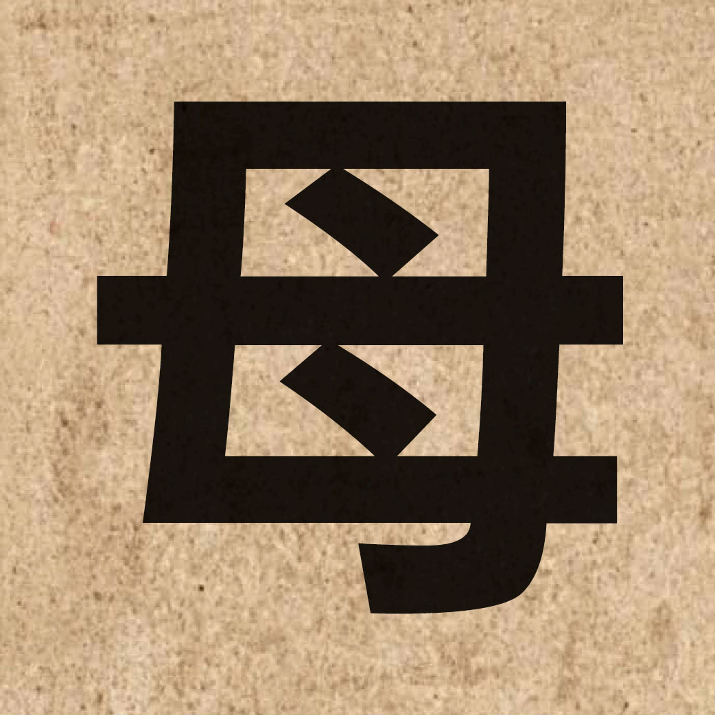 00731 Chinese character of 母 and pronounce mou5