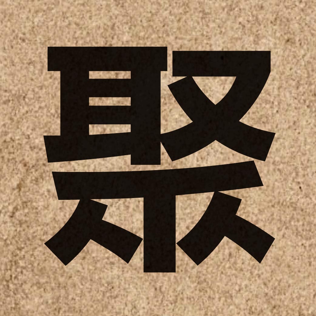 00735 Chinese character of 聚 and pronounce zeoi6